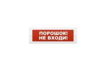 Табло световое, плоское М-24 ПОРОШОК НЕ ВХОДИ