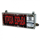 Табло взрывозащищенное ЭКРАН-СЗ "Угроза взрыва"