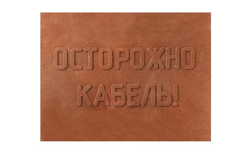 ПЗК Плита закрытия кабеля 240х480х16 (10 шт/уп)